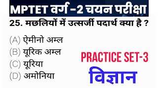 MP tet varg 2 main exam 2024  वर्ग 2 शिक्षक भर्ती चयन परीक्षा 2024 विज्ञान  chayan pariksha paper [upl. by Epstein816]