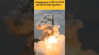 Why Chandrayaan 3 will take 40 days to reach moon   facts  shorts  shorts viral [upl. by Apilef]