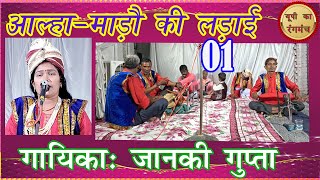 Alha janki guptaMado ki ladai 01lokgeet alha alhakhand [upl. by Alurd454]