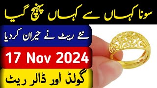 Today Gold Rate in Pakistan  17 Nov Gold Price  Aaj Sooney ki Qeemat  Gold Rate Today [upl. by Cattier]