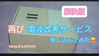 【解決版】再びSoftbank電波改善サービスを頼んでみた！② [upl. by Etnahsal]