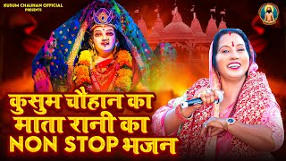 कुसुम चौहान के बहुत सुंदर माता के नॉन स्टॉप भजन I Latest Mata bhajans 2023 I [upl. by Aluino]