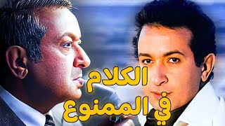 الفيلم العربي الكلام في الممنوع حصري علي الشاشة MIX وبجودة Full HDنورالشريف ماجدالمصريماجدةزكى [upl. by Hullda]