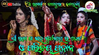 ଝିଅ ରାମଲୀଳାJHIA RAMLILA BAGBUGRIEPragati Tv Jarasingha [upl. by Elga]