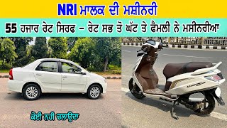 NRI ਮਸ਼ੀਨਰੀਆ ਨੇ  ਜਵਾ ਸਸਤੇ ਰੇਟ ਨੇ ਹੋਜੋ ਸਾਰੇ ਖੁਸ਼  55 ਹਜਾਰ ਰੇਟ ਵਿੱਚ ਗੱਡੀ ਵਿਕਾਉ  23 ਹਜਾਰ ਦੀ ਸਕੂਟੀ ਨਵੀ [upl. by Asenav]