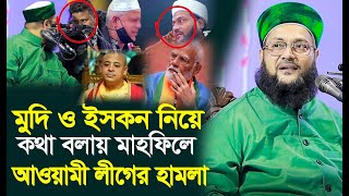 কুমিল্লা এনায়েত উল্লাহ আব্বাসীর কঠিন হুংকার 🔥 Dr Enayetullah Abbasi New Waz [upl. by Nagaet]