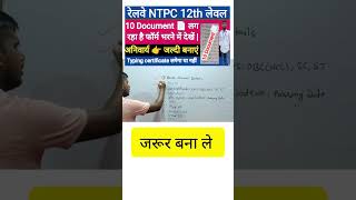 RRB NTPC FORM FILL UP DOCUMENTS  NTPC VACANCY 2024  shorts youtubeshorts rrbntpc [upl. by Inhoj782]