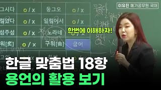 용언의 활용 한글맞춤법 18항│이유진 국어 메가공무원 [upl. by Maye611]