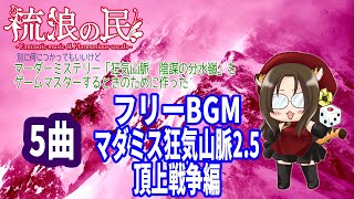 【フリーBGM】何でも使えるマダミス狂気山脈25頂上戦争イメージBGM5曲【流浪の民】 [upl. by Edik]