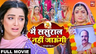 MAIN SASURAL NAHI JAUNGI I मै ससुराल नहीं जाउंगी I AAMRAPALIDUBEY – FULL MOVIE [upl. by Tnilf]