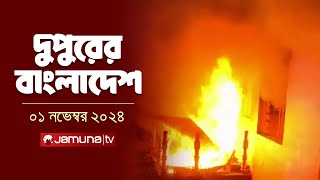 দুপুরের বাংলাদেশ  Dupurer Bangladesh  News and Bulletin  01 November 2024  1 PM  Jamuna TV [upl. by Marguerie935]