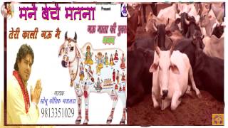 2017 Latest Gau Mata Song  Gau Ki Pukar  मनै बेचै मतना  Sonu Kaushik  Haryanvi Songs [upl. by Matta404]