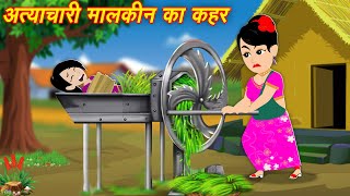 Moral Hindi Stories अत्याचारी मालकिन का कहर  New Kahaniya  Bedtime Cartoon Video  Kahaniya [upl. by Eissehc]