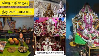 திருகல்யாணம் 7 நாள் விரதம் முடிவுவிரதம்muruga [upl. by Linette]