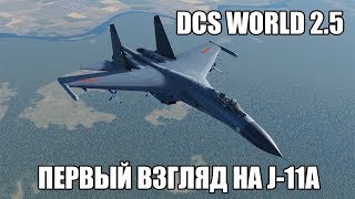 DCS World 25  J11A  Первый взгляд [upl. by Ahsilrae]