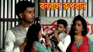 রহিম রুপবান বনবাস যাত্রা কোথায় পাব টাকা পয়সা ছেঁড়া জামা ছেঁড়া দুটি Rahim Rupban bonobas Jatra [upl. by Yanetruoc]