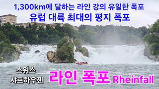 1300km에 달하는 라인 강의 유일한 폭포 유럽 대륙 최대의 평지 폭포 라인폭포 스위스 샤프하우젠 패키지여행 해외여행 [upl. by Rehtaeh]