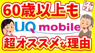 【UQモバイル】2023年最新版！60歳以上にも超オススメ！かしこく超お得に乗り換えしよう！ [upl. by Eegnat]