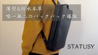 【STATUSY】わずか7cm！最薄を目指した日本製本革バックパック（リュックサック）「il modo SQUAIR」 [upl. by Anaujik]