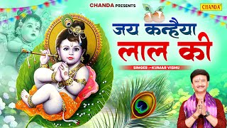 Jai Kanhaiya Lal Ki जय कन्हैया लाल की  Kumar Vishu  Krishna Bhajan Krishan Janmashtami Song 2024 [upl. by Notffilc]