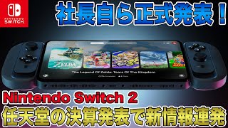 【Switch 2】社長自ら正式発表！任天堂の決算発表で後継機についての新情報連発！Switch Onlineとの互換性も？これはもうPS5 Proに圧勝の予感！【ニンテンドースイッチ2】 [upl. by Gaves]