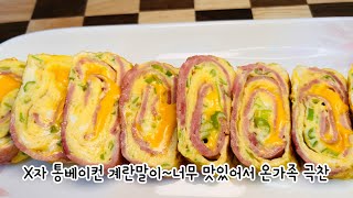 quot베이컨 가득 한 입마다 감동인 통 베이컨 치즈 계란말이 🧀🥓 [upl. by Htebzil195]