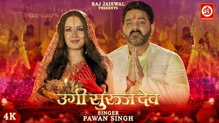 उगी सुरुज देव  Pawan Singh New Chhath Geet Video  Ugi Suruj Dev  Chhath Song 2022  DRJ Records [upl. by Akimert156]