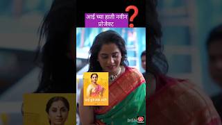 Aai kuthe kaay karte serial आई कुठे काय करते मालिका actress information aaikuthekaykarteserial [upl. by Nikita]