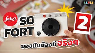 รีวิว LEICA SOFORT 2 กล้อง Hybrid Instant ถ่ายได้ ปริ้นได้ [upl. by Colwen]