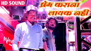 प्रेम कराना लायक नही 💔 Prem Karana Layak Nahi  Performance By Shree Dev Mamledar Brass Band Satana [upl. by Peony716]