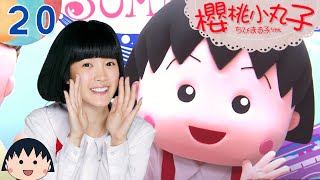 TVB 粵語配音 小丸子 櫻桃小丸子劇場版  20 藤木借小杉30元  林芯蕾x小丸子  汪東城x花輪同學  魏蔓x姐姐  卡通改編劇  MQ [upl. by Acirtal]