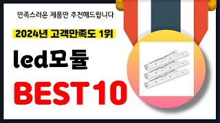 2024년 고객만족도 1위 led모듈 추천 역대급 가성비 최신 인기제품BEST10 [upl. by Nalani819]