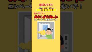 絶対におならが充満したエレベーターには乗らないで！ Shorts 運試しクイズ 暇つぶし [upl. by Blane613]