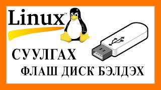 quotLinuxquot төрлийн үйлдлийн систем суулгах флаш диск бэлдэх [upl. by Leunam]