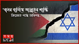 ইসরাইলফিলিস্তিনে আল্লাহ্‌র কোন পরীক্ষা  ইতিহাসে ইসলাম  IsraelPalestine  Itihase Islam [upl. by Gazo]