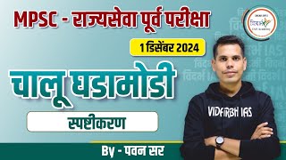 MPSC  राज्यसेवा पूर्व परीक्षा 2024 चालू घडामोडी विश्लेषण By पवन सर [upl. by Jahdai]