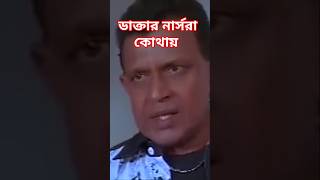 Daktar nurse kothay  Bangla  tulkalam  Movie  WhatsApp  Status  Video  Seen [upl. by Brace871]