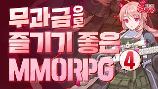 무과금으로도 제대로 즐길 수 있는 모바일 MMORPG 4 ㅣ원하는대로 게임랭킹🏆 [upl. by Efal]