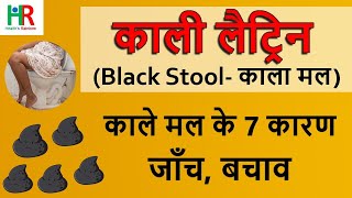 काली लैट्रिन आने के 7 कारण और घरेलु इलाज  लैट्रिन काली क्यों होती है  black potty or black stool [upl. by Anibor]