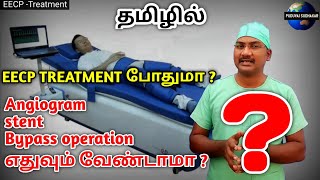 EECP Treatment tamil  Enhanced External Counter Pulsation  non invasive cardiac treatment [upl. by Mchugh]