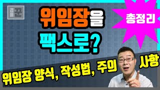 계약시 위임장 양식 및 작성법 그리고 주의사항  전세 월세 계약시 주의해야 할 대리인 위임장 기본 상식 총정리 [upl. by Suhcnip]