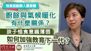 【字幕】惜食堂創辦人董愛麗：廚餘與氣候暖化有什麼關係？ 孩子惜食意識薄弱 如何加強教育下一代？ 《恒傳感言》（20220626）（影片由恒生大學傳播學院提供） [upl. by Luedtke]