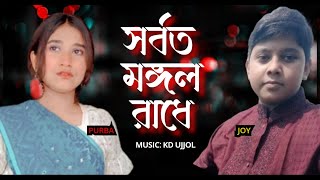 Sorboto Mongolo Radhe Binodini Rai  Joy  Purba  Bangla Song 2022 [upl. by Eisso]