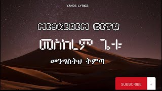 መስከረም ጌቱ  Mengsth Tmta  Meskerem Getu  መንግስትህ Official Lyrics Video [upl. by Irby924]