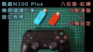 Switch遊戲巨集腳本設定及自動連發教學：八位堂紅磚／酷威N100 Plus（錄製巨集、循環腳本）2023年酷威好像倒店了網站掛了00 [upl. by Rehpotsirc]