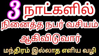 3 நாட்களில் நினைத்த நபர் வசியம் ஆகிவிடுவார்  மந்திரம் இல்லாத வசிய முறை  Vasiyam seiya  LOA Tamil [upl. by Neetsirk]