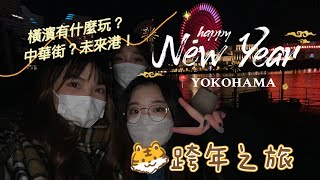 【橫濱跨年之旅】🥢中華街最好味嘅點心？未來港新纜車🚠倒數新年睇煙花🎆 [upl. by Robinson]