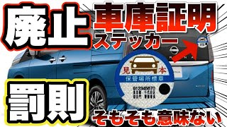 【車庫証明が変わる】ステッカー廃止で車屋もお客様もwinwin [upl. by Sagerman780]