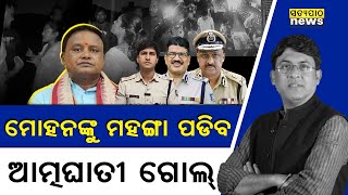 Odisha Custodial Manhandling Case Odisha Polices Own Goal Deals a Blow to the Mohan Government [upl. by Rothwell]