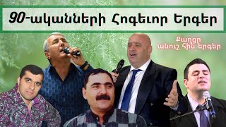 90ականների հոգևոր երգեր90 akanneri hin hogevor ergerFrunz ArsenyanAshot Martirosyan yev urishner [upl. by Tsui]